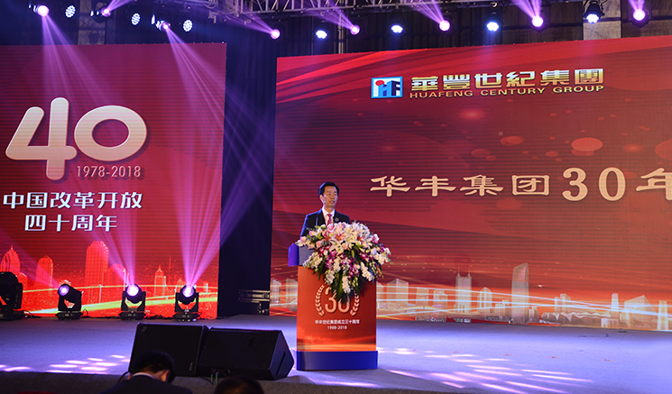 慶祝中國(guó)改革開(kāi)放四十周年暨華豐世紀(jì)集團(tuán)30周年慶典順利舉行 