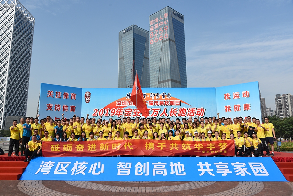 華豐集團受邀參與寶安區(qū)萬人長跑活動_1