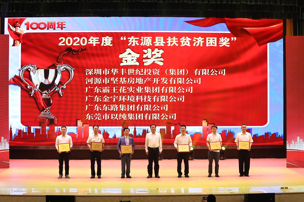 2020年度東源扶貧濟(jì)困金獎(jiǎng)_1