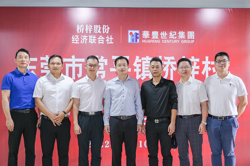 東莞華豐國際智造城項目簽約落地-4 東莞華豐國際智造城項目簽約落地-4