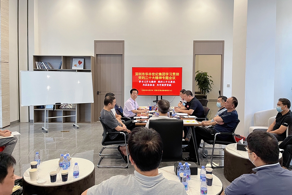 華豐世紀(jì)集團學(xué)習(xí)踐行黨的二十大精神_1 華豐世紀(jì)集團學(xué)習(xí)踐行黨的二十大精神_1