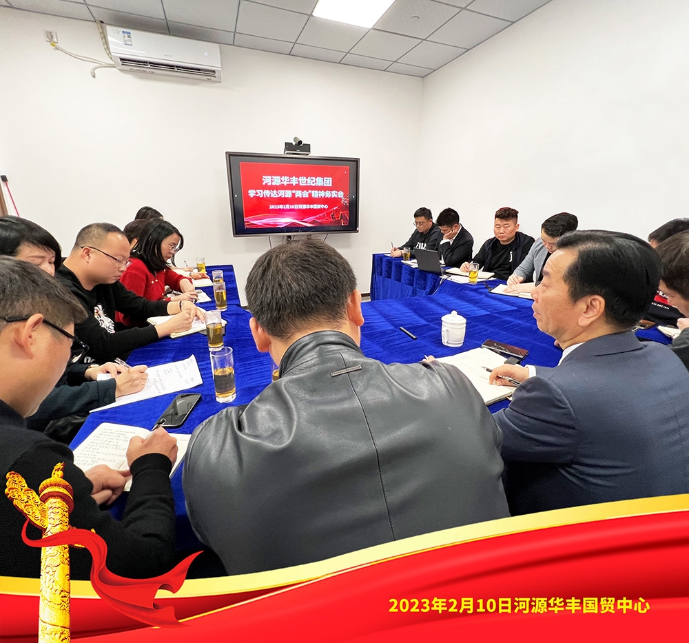 河源華豐世紀(jì)集團(tuán)學(xué)習(xí)落實(shí)河源兩會(huì)精神-1 河源華豐世紀(jì)集團(tuán)學(xué)習(xí)落實(shí)河源兩會(huì)精神-1