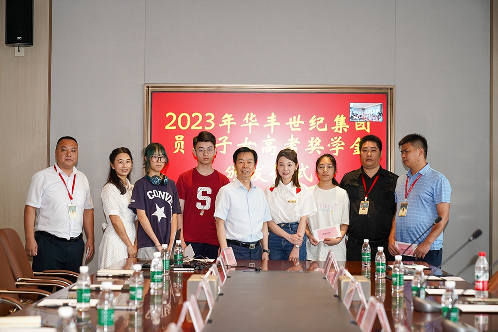 華豐世紀(jì)集團(tuán)頒發(fā)2023年度員工子女高考獎(jiǎng)學(xué)金_1.JPG