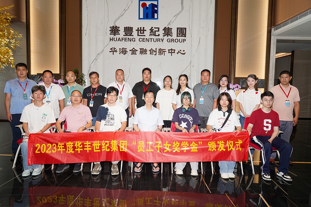 華豐世紀(jì)集團(tuán)頒發(fā)2023年度員工子女高考獎(jiǎng)學(xué)金_3.JPG