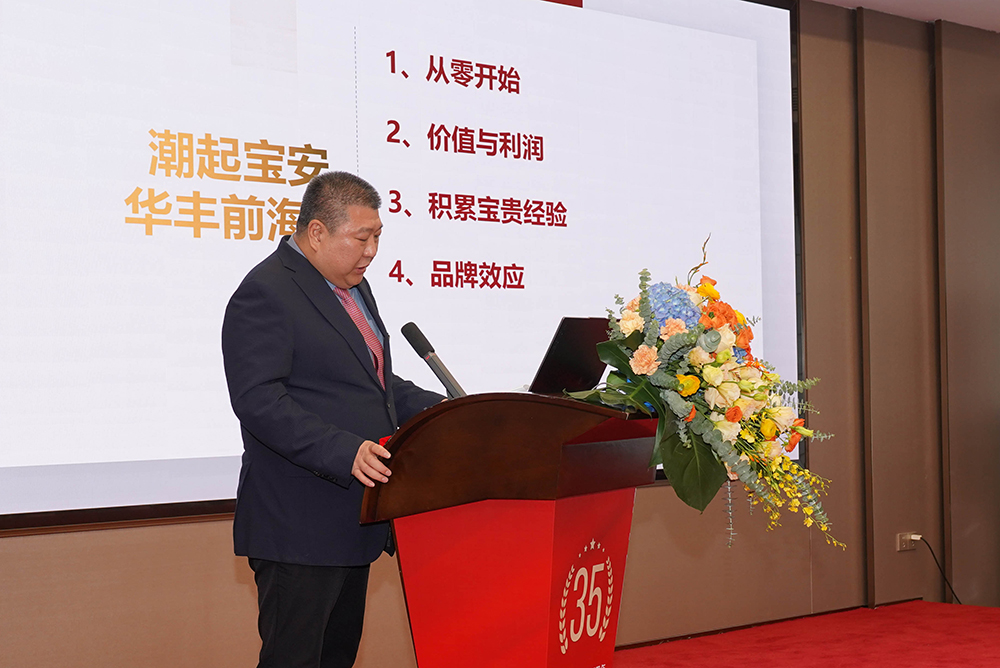 華豐世紀(jì)集團(tuán)成立35周年總結(jié)大會(huì)-4 華豐世紀(jì)集團(tuán)成立35周年總結(jié)大會(huì)-4