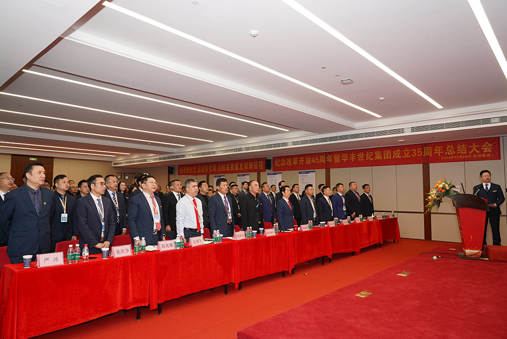 華豐世紀(jì)集團(tuán)成立35周年總結(jié)大會(huì)-1 華豐世紀(jì)集團(tuán)成立35周年總結(jié)大會(huì)-1